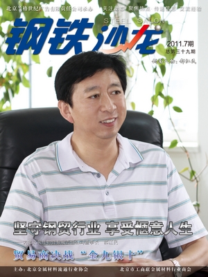 堅(jiān)守鋼貿(mào)行業(yè)